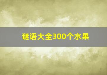 谜语大全300个水果