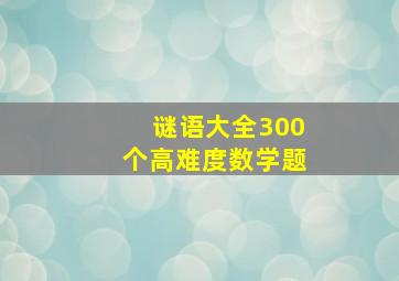 谜语大全300个高难度数学题