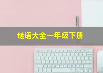 谜语大全一年级下册