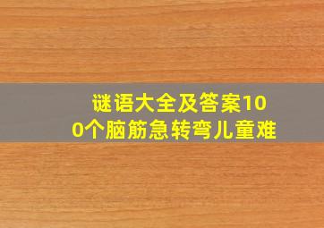 谜语大全及答案100个脑筋急转弯儿童难