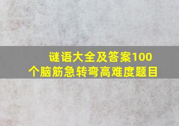 谜语大全及答案100个脑筋急转弯高难度题目