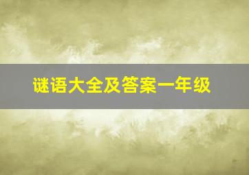 谜语大全及答案一年级