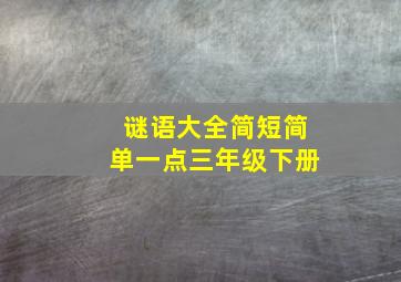 谜语大全简短简单一点三年级下册