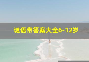 谜语带答案大全6-12岁