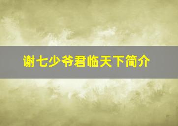 谢七少爷君临天下简介