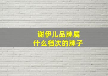 谢伊儿品牌属什么档次的牌子