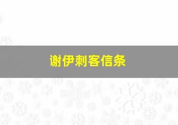 谢伊刺客信条