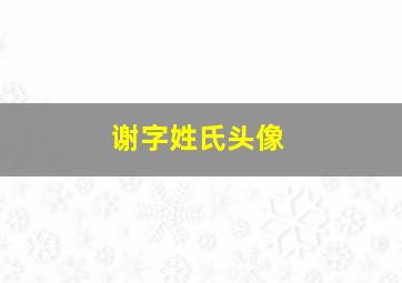 谢字姓氏头像