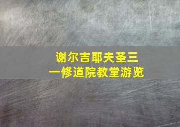 谢尔吉耶夫圣三一修道院教堂游览