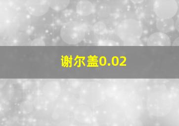 谢尔盖0.02