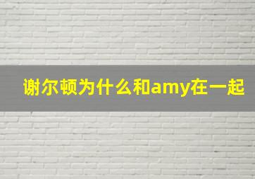 谢尔顿为什么和amy在一起