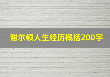 谢尔顿人生经历概括200字