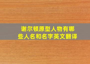 谢尔顿原型人物有哪些人名和名字英文翻译