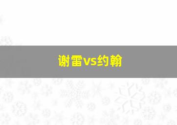 谢雷vs约翰