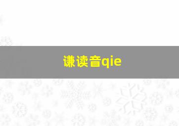 谦读音qie