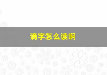 谪字怎么读啊