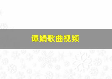 谭娟歌曲视频