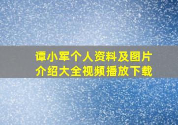 谭小军个人资料及图片介绍大全视频播放下载