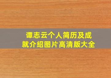 谭志云个人简历及成就介绍图片高清版大全