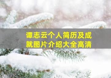 谭志云个人简历及成就图片介绍大全高清