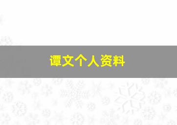 谭文个人资料