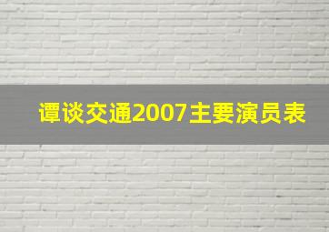 谭谈交通2007主要演员表