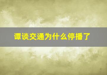 谭谈交通为什么停播了