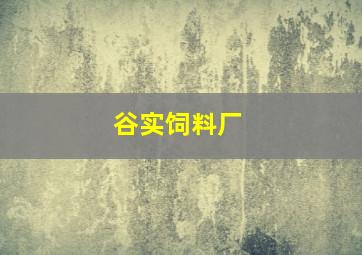 谷实饲料厂