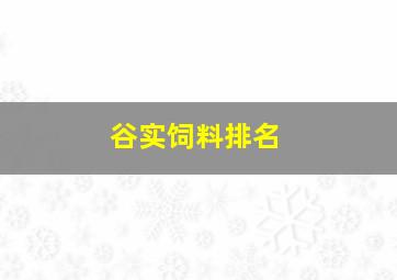 谷实饲料排名