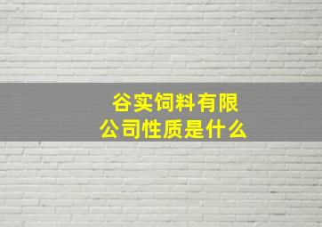 谷实饲料有限公司性质是什么