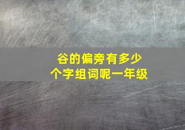 谷的偏旁有多少个字组词呢一年级