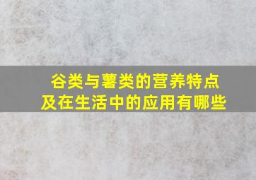 谷类与薯类的营养特点及在生活中的应用有哪些