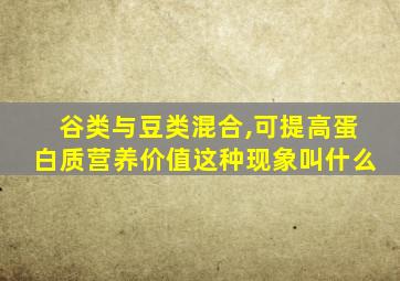 谷类与豆类混合,可提高蛋白质营养价值这种现象叫什么