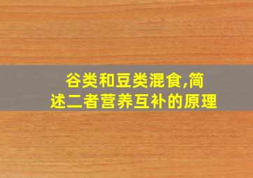 谷类和豆类混食,简述二者营养互补的原理