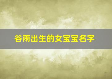 谷雨出生的女宝宝名字