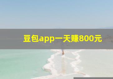 豆包app一天赚800元