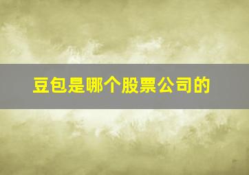 豆包是哪个股票公司的