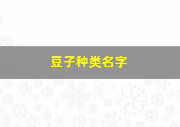 豆子种类名字