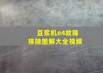 豆浆机e4故障排除图解大全视频