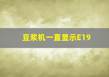 豆浆机一直显示E19