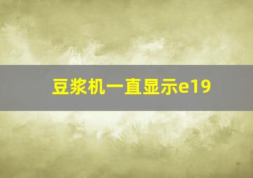 豆浆机一直显示e19