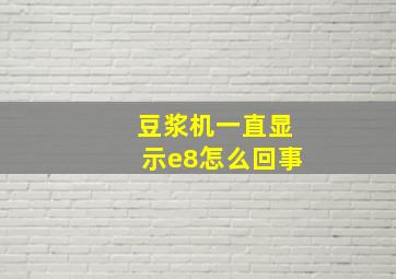 豆浆机一直显示e8怎么回事