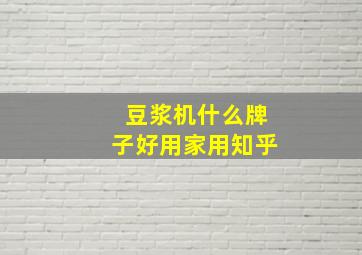 豆浆机什么牌子好用家用知乎