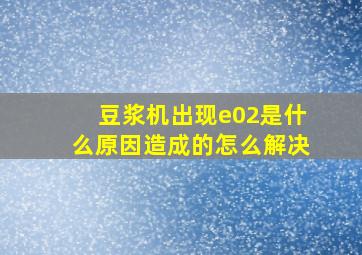 豆浆机出现e02是什么原因造成的怎么解决