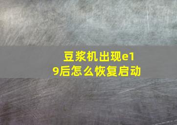 豆浆机出现e19后怎么恢复启动