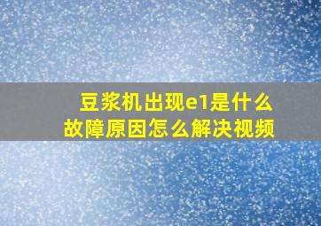 豆浆机出现e1是什么故障原因怎么解决视频