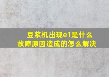 豆浆机出现e1是什么故障原因造成的怎么解决