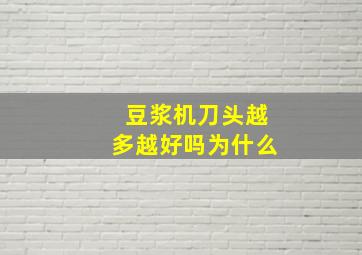 豆浆机刀头越多越好吗为什么