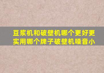 豆浆机和破壁机哪个更好更实用哪个牌子破壁机噪音小