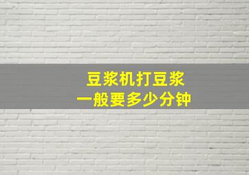 豆浆机打豆浆一般要多少分钟